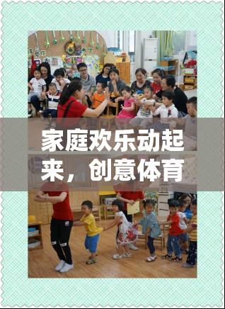 家庭歡樂動起來，創(chuàng)意體育小游戲的趣味教案