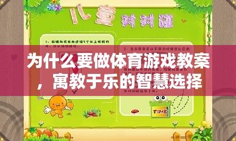 寓教于樂，體育游戲教案的智慧選擇與重要性