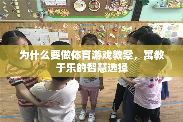 寓教于樂，體育游戲教案的智慧選擇與重要性