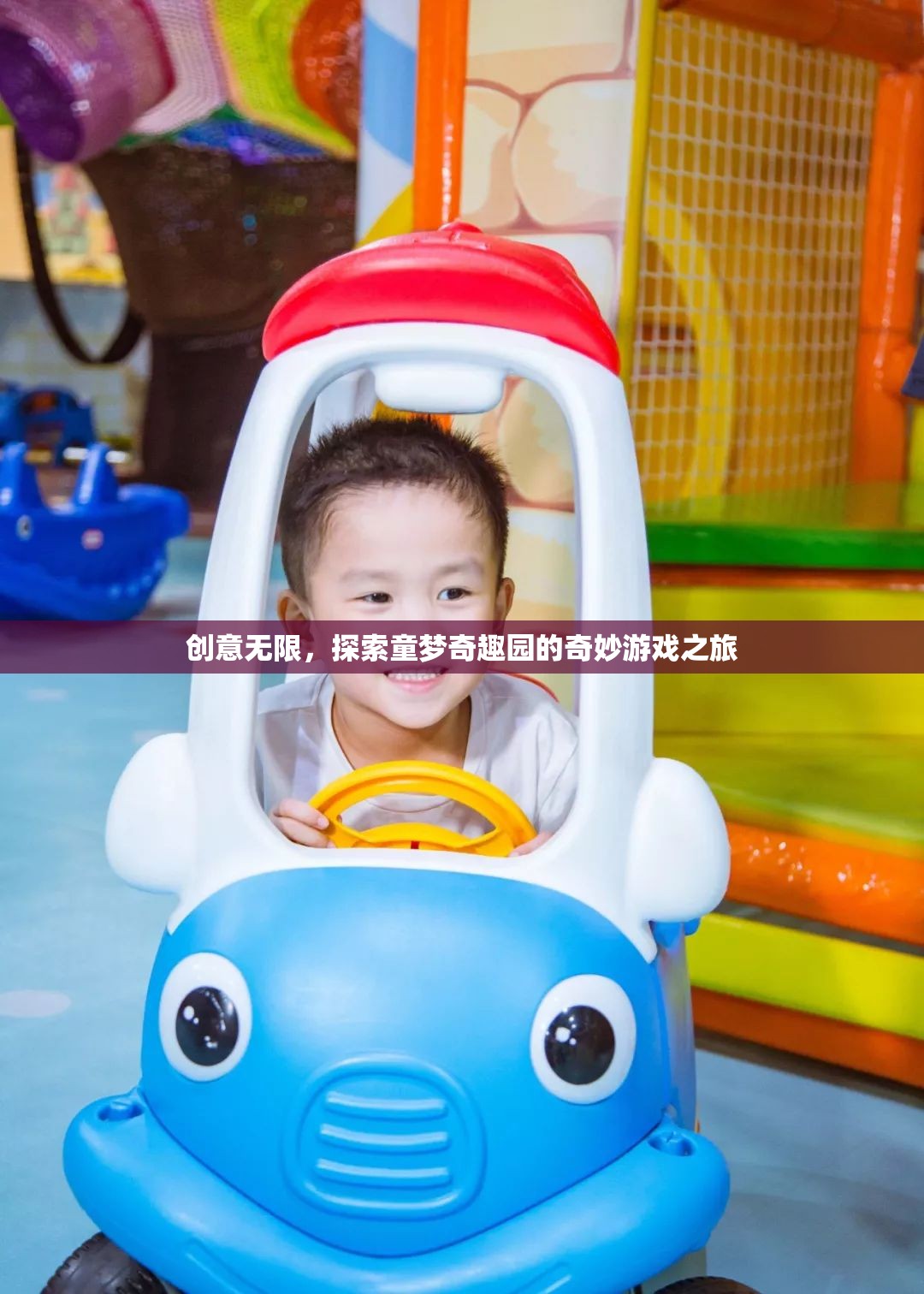 童夢(mèng)奇趣園，探索無(wú)限創(chuàng)意的奇妙游戲之旅