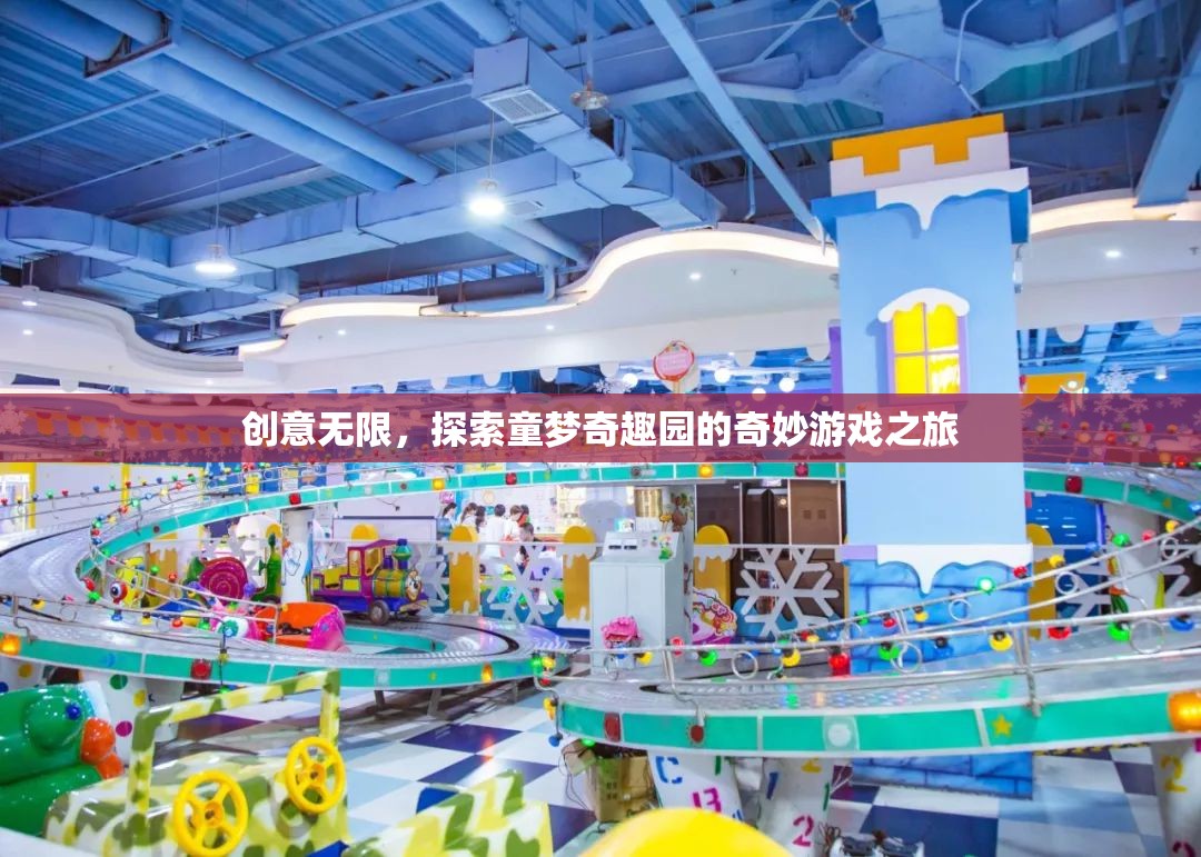童夢(mèng)奇趣園，探索無(wú)限創(chuàng)意的奇妙游戲之旅