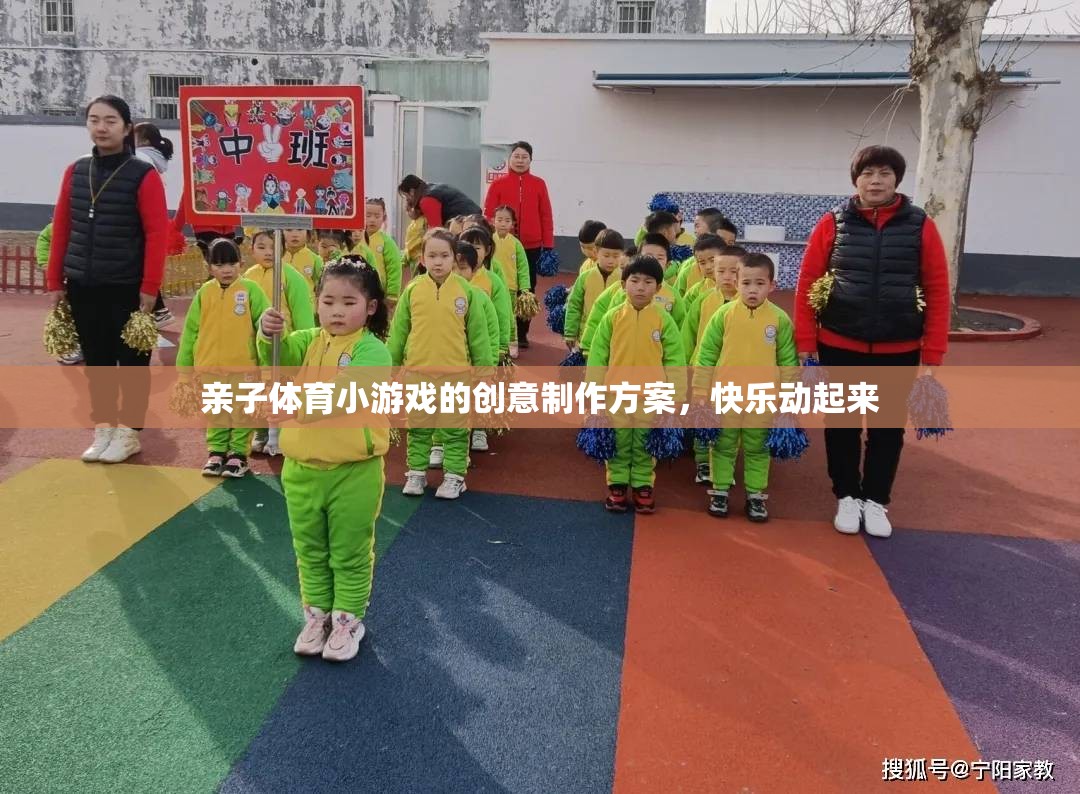 親子體育小游戲的創(chuàng)意制作方案，讓快樂動起來