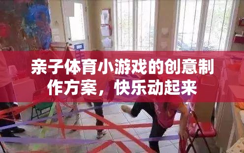 親子體育小游戲的創(chuàng)意制作方案，讓快樂動起來