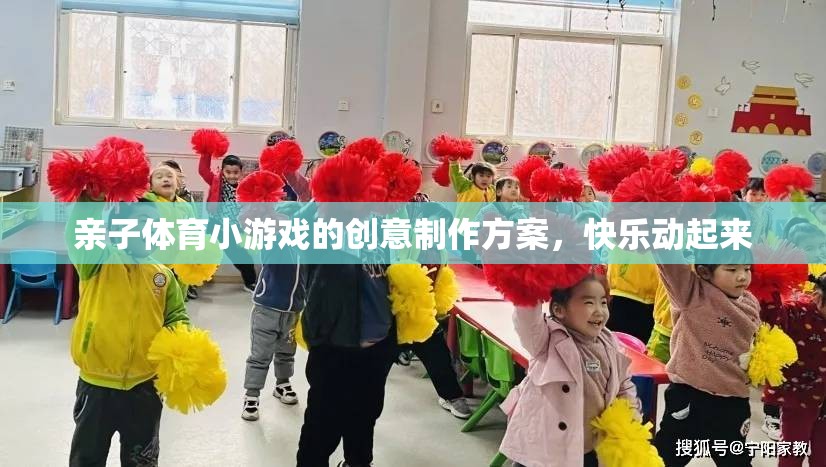 親子體育小游戲的創(chuàng)意制作方案，讓快樂動起來