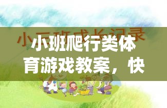 快樂(lè)小蟲爬行賽，小班爬行類體育游戲教案