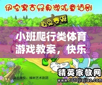 快樂(lè)小蟲爬行賽，小班爬行類體育游戲教案