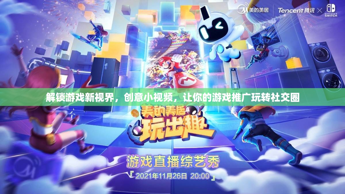 解鎖游戲新視界，創(chuàng)意小視頻助力游戲推廣在社交圈中脫穎而出