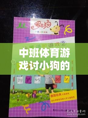 寓教于樂，中班體育游戲討小狗的實(shí)踐與反思