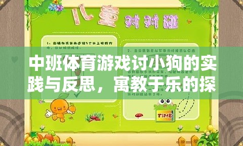 寓教于樂，中班體育游戲討小狗的實(shí)踐與反思