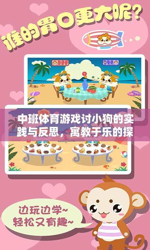 寓教于樂，中班體育游戲討小狗的實(shí)踐與反思