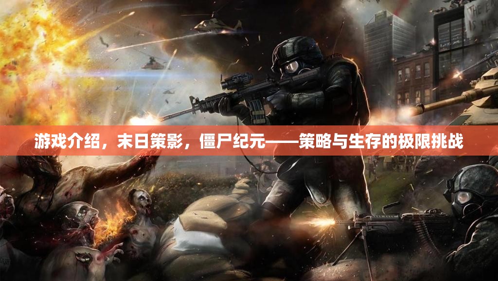 末日策影，僵尸紀元——策略與生存的極限挑戰(zhàn)