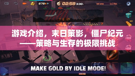 末日策影，僵尸紀元——策略與生存的極限挑戰(zhàn)