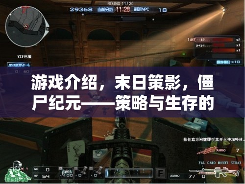 末日策影，僵尸紀元——策略與生存的極限挑戰(zhàn)