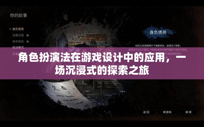 角色扮演法在游戲設(shè)計(jì)中的沉浸式探索，打造身臨其境的冒險(xiǎn)之旅