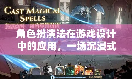 角色扮演法在游戲設(shè)計(jì)中的沉浸式探索，打造身臨其境的冒險(xiǎn)之旅