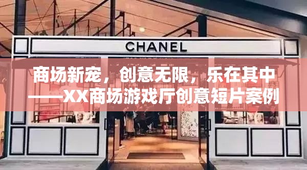 XX商場游戲廳，創(chuàng)意短片揭示商場新寵的樂趣與魅力