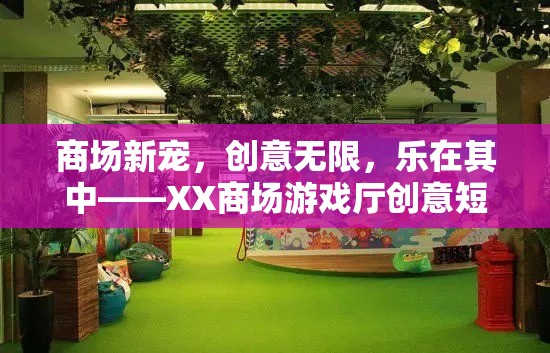 XX商場游戲廳，創(chuàng)意短片揭示商場新寵的樂趣與魅力