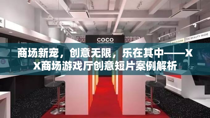 XX商場游戲廳，創(chuàng)意短片揭示商場新寵的樂趣與魅力