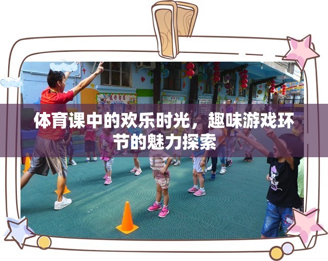 體育課中的歡樂時(shí)光，趣味游戲環(huán)節(jié)的魅力探索