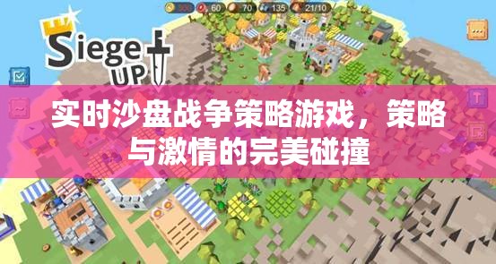 實時沙盤戰(zhàn)爭策略，策略與激情的激情碰撞
