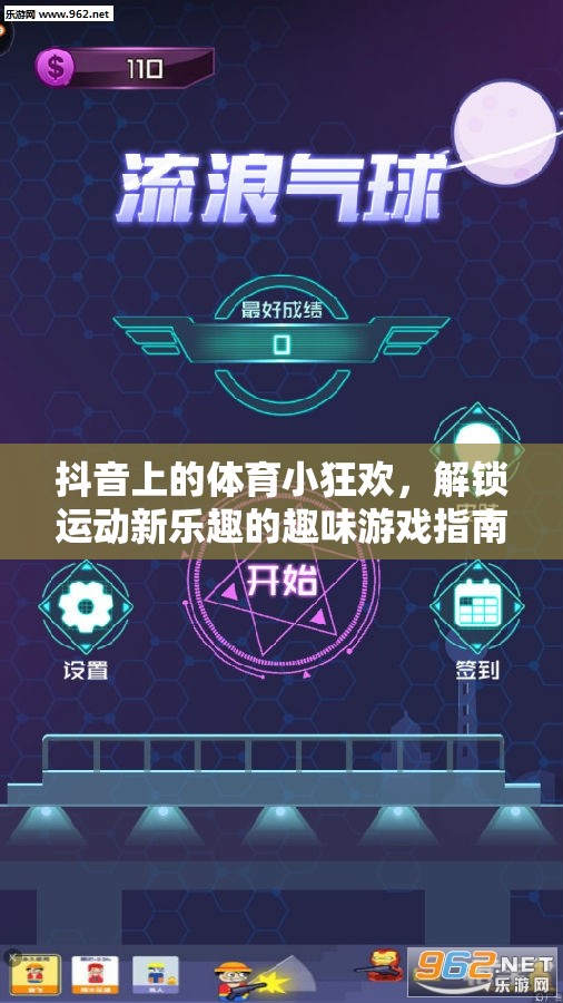 解鎖運(yùn)動(dòng)新樂趣，抖音體育小狂歡的趣味游戲指南