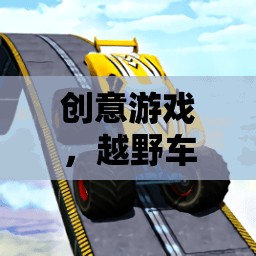 中班教案，創(chuàng)意越野車探險之旅