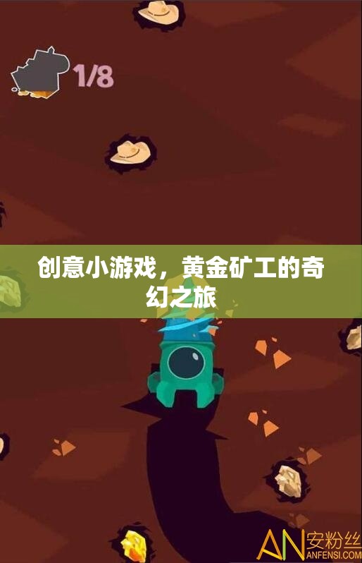 黃金礦工的奇幻之旅，探索創(chuàng)意小游戲的奇妙世界