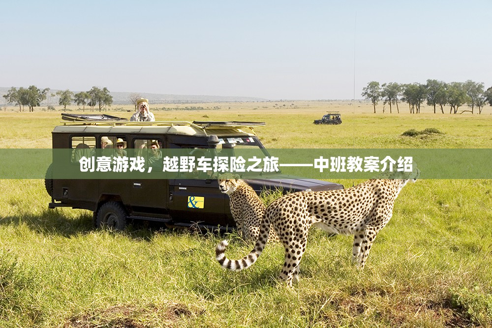 中班教案，創(chuàng)意越野車探險之旅