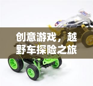 中班教案，創(chuàng)意越野車探險之旅