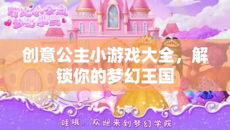 解鎖夢幻王國，創(chuàng)意公主小游戲大全