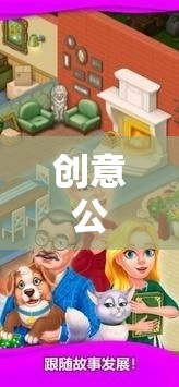 解鎖夢幻王國，創(chuàng)意公主小游戲大全