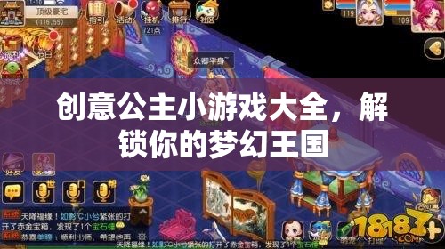 解鎖夢幻王國，創(chuàng)意公主小游戲大全