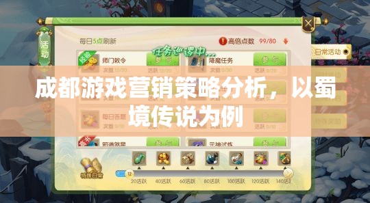 蜀境傳說，成都游戲營銷策略的深度剖析