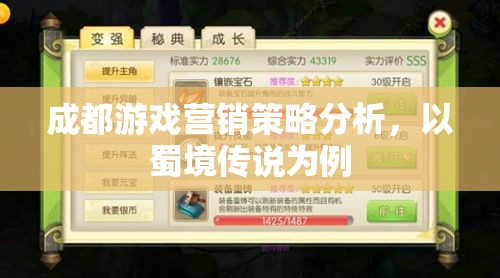 蜀境傳說，成都游戲營銷策略的深度剖析