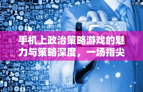指尖上的權(quán)力博弈，手機(jī)政治策略游戲的魅力與策略深度