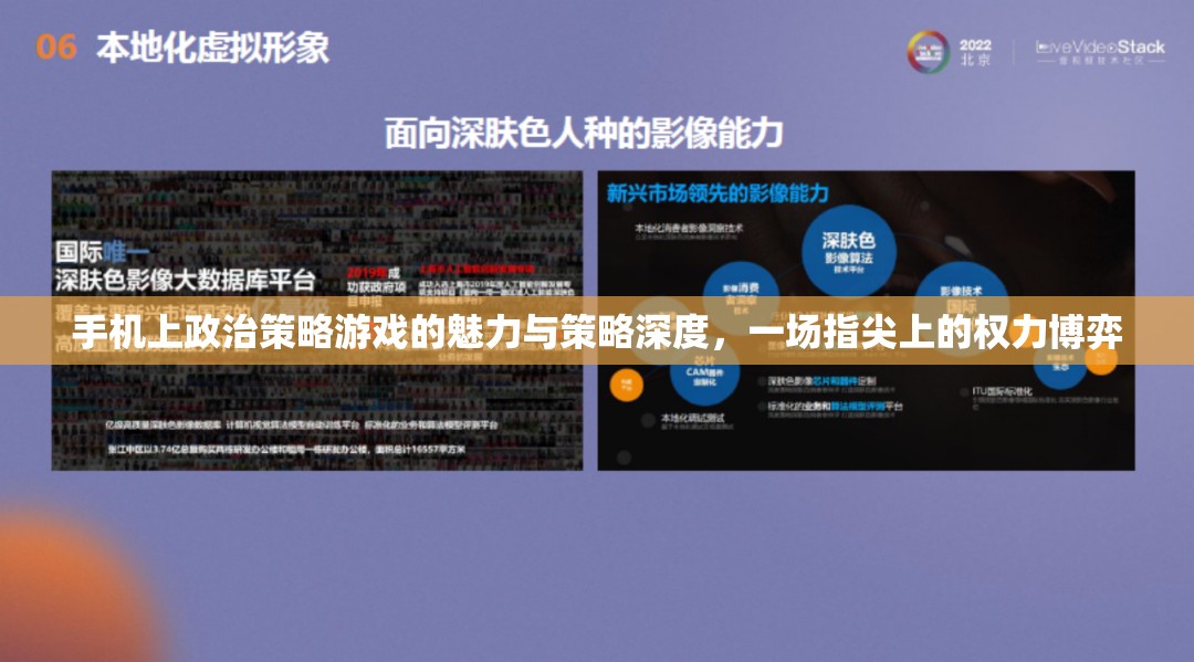 指尖上的權(quán)力博弈，手機(jī)政治策略游戲的魅力與策略深度