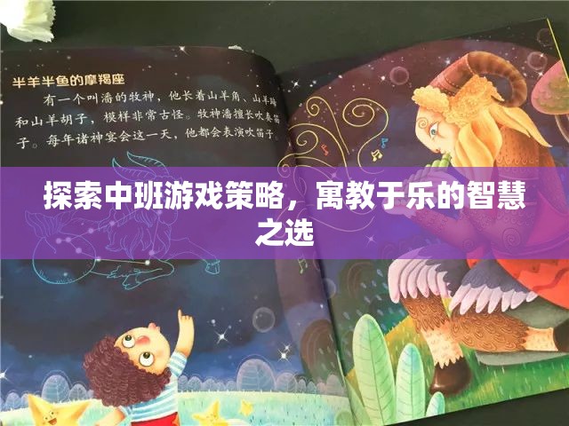 寓教于樂(lè)，探索中班游戲策略的智慧之選  第2張