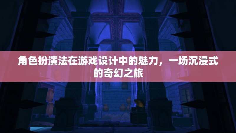 角色扮演法，開啟游戲設(shè)計(jì)的奇幻之旅