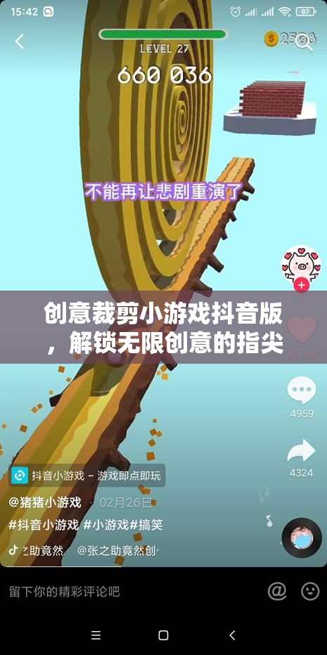 抖音創(chuàng)意裁剪小游戲，解鎖指尖藝術(shù)的無盡創(chuàng)意  第1張