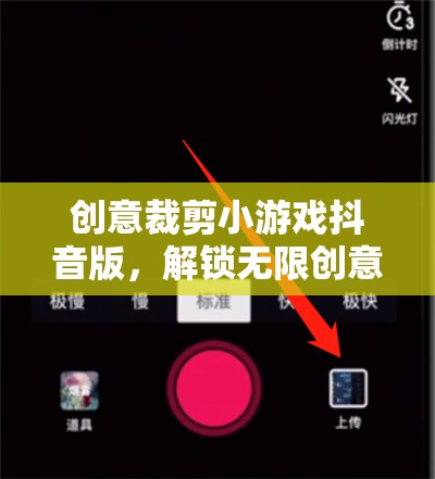 抖音創(chuàng)意裁剪小游戲，解鎖指尖藝術(shù)的無盡創(chuàng)意  第3張
