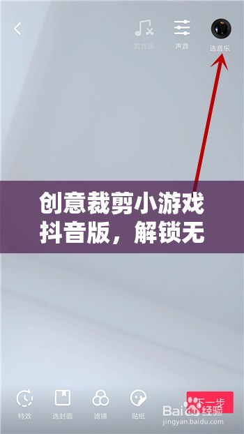 抖音創(chuàng)意裁剪小游戲，解鎖指尖藝術(shù)的無盡創(chuàng)意  第2張