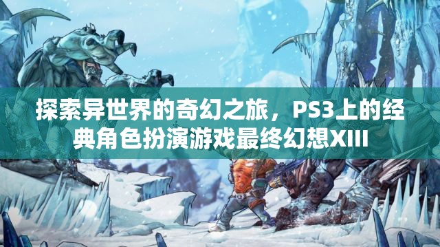 最終幻想XIII，探索異世界的奇幻之旅