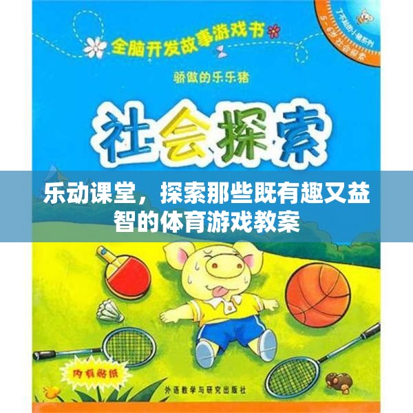 樂動課堂，解鎖趣味與益智并重的體育游戲教案
