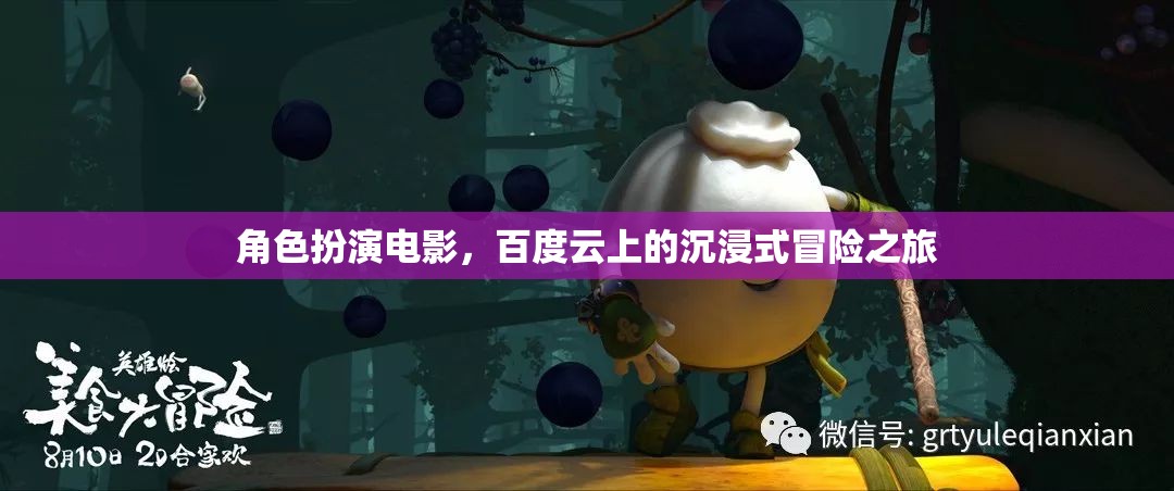 百度云上的角色扮演電影，一場沉浸式的冒險之旅