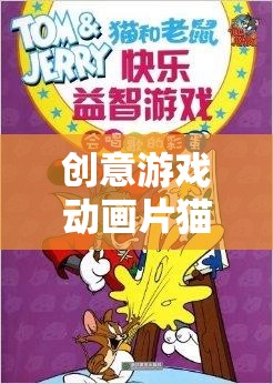 貓鼠歡樂對決，智勇大挑戰(zhàn)