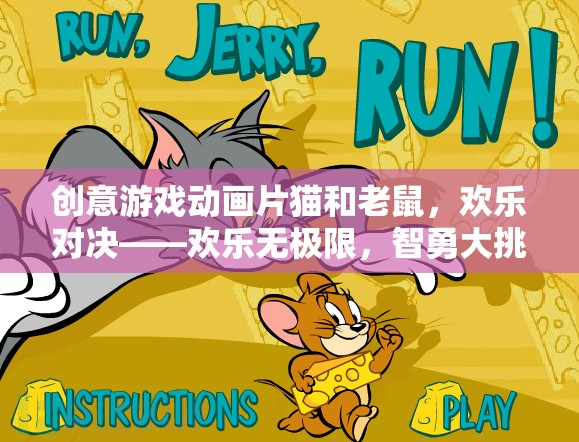 貓鼠歡樂對決，智勇大挑戰(zhàn)