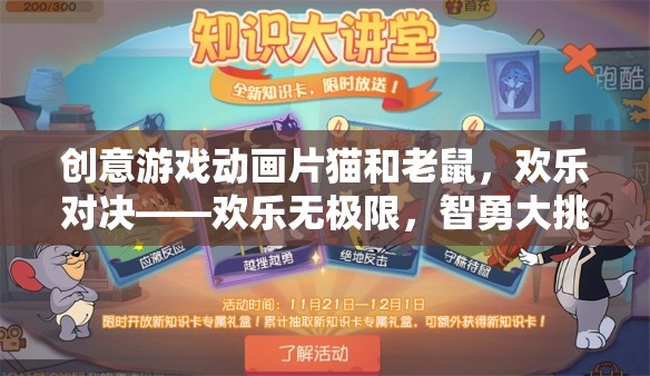 貓鼠歡樂對決，智勇大挑戰(zhàn)