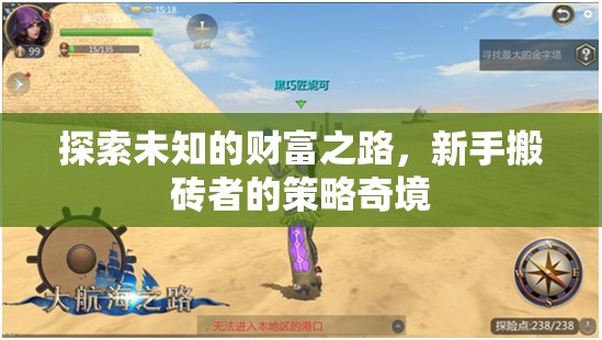 新手搬磚者的財(cái)富探索，策略奇境的入門指南  第1張