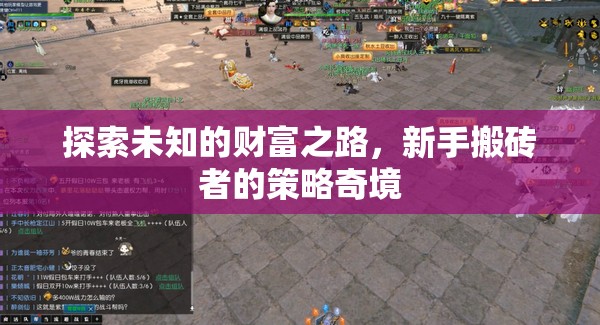新手搬磚者的財(cái)富探索，策略奇境的入門指南  第2張