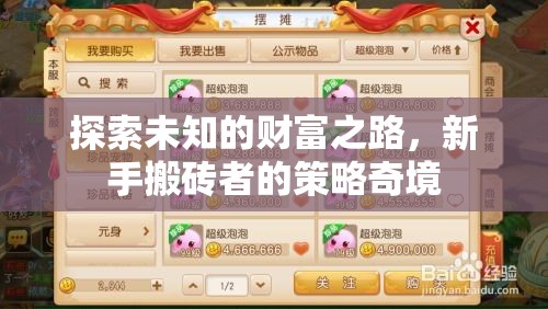 新手搬磚者的財(cái)富探索，策略奇境的入門指南  第3張
